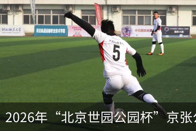 2026年“北京世园公园杯”京张公路自行车公开赛第三站开赛